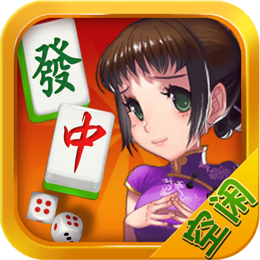 福州麻将