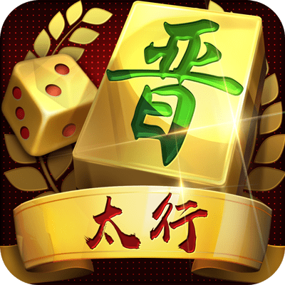 晋中麻将