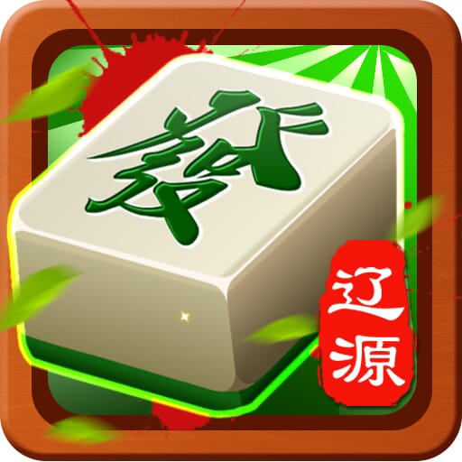 辽宁朝阳麻将